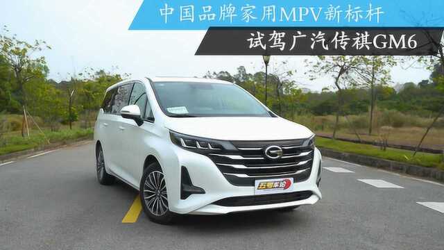 中国品牌家用MPV新标杆 试驾广汽传祺GM6