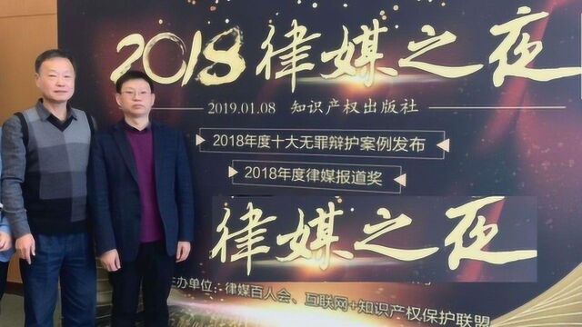 王玉刚律师在《2018中律评杯》颁奖现场的讲解