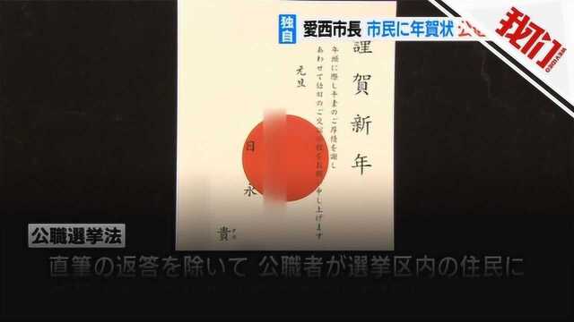 日本市长向市民寄送数百张贺年卡被警告 市长:对法律的认识不够