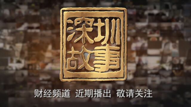 激情永远燃烧!央视纪录片讲述深圳40年敢为天下先的人和事