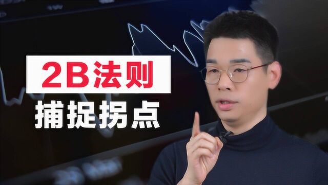 赚三赔一的2B法则,精准把握趋势拐点,大神靠此12年未尝一败