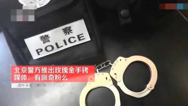 北京警方推出玫瑰金手铐 网友:有佩奇粉吗