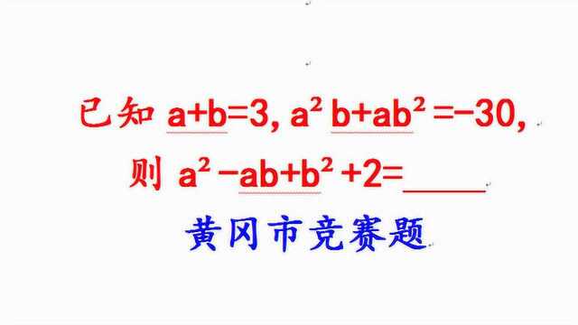 黄冈市竞赛题,a+b=3,a平分b+ab平分=30,求a平分ab+b平分+2的值