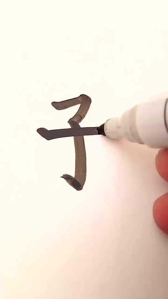 子加两笔变新字