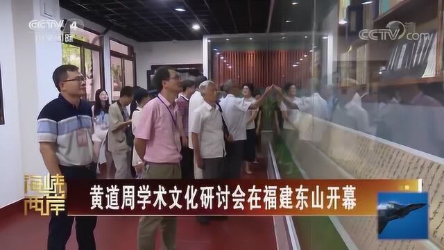 黄道周学术文化研讨会在福建东山开幕