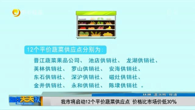 我市将启动12个平价蔬菜供应点 价格比市场价低30%