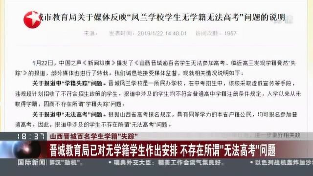 山西晋城百名学生学籍“失踪”:教育部门回应