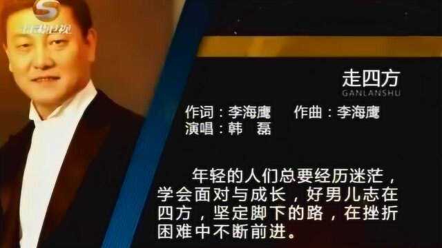 原人原唱!帝王之声韩磊演唱《走四方》,脍炙人口的经典之作!