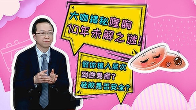 大咖揭秘隆胸10年未解之谜!假体怎么植入?硅胶是否安全?