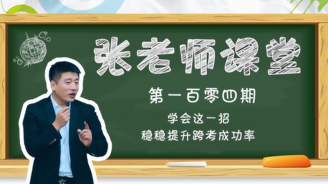 学会这一招,稳稳提升跨考成功率