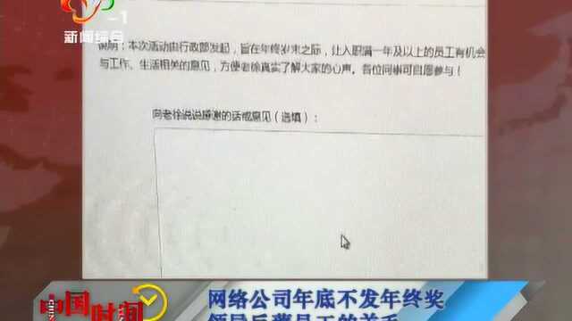 网络公司年底不发年终奖 领导反薅员工的羊毛