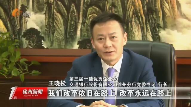 第三届十佳优秀企业家 王晓松:直挂云帆济沧海