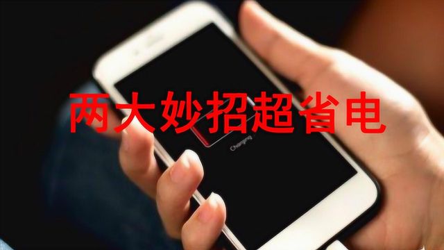 iphone手机耗电太快怎么办?关闭这两大功能,最省电!