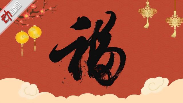 杨超越马云写“福”拼创意 快来收好这份贴福字指南