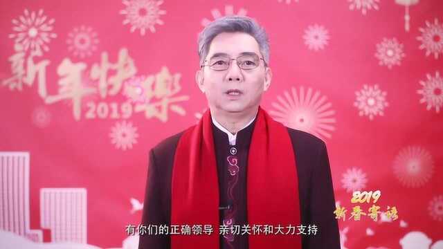 2019年贺禹董事长新春寄语外宣版