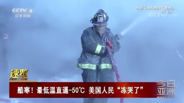 酷寒!最低温直逼50℃ 美国人民“冻哭了”