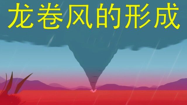 龙卷风怎么形成的?难道真是蝴蝶翅膀扇的?科学专业分析知真相!