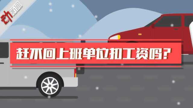 雨雪天赶不回单位上班⠤𜚨⫦‰㮐Š工资吗?答案来了!