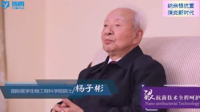 纳米银抗菌消炎新时代——杨子彬院士深度解读