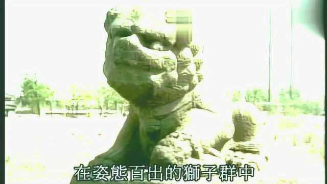 揭秘卢沟桥的狮子为什么千变万化 ?