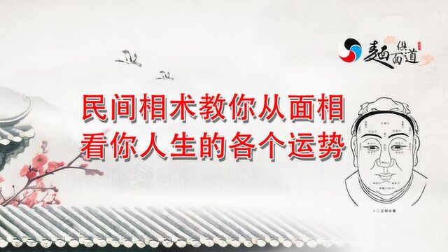 民间相术100条奇准:教你从面相看出你人生的各个运势!