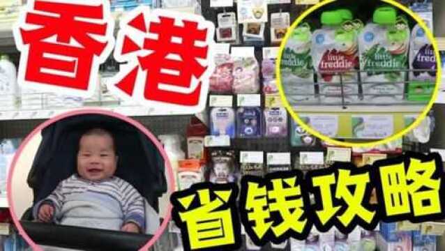 香港超值母婴店探秘!价格竟然如此优惠?