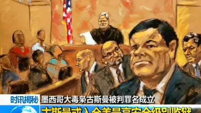 墨西哥大毒枭古斯曼被判罪名成立