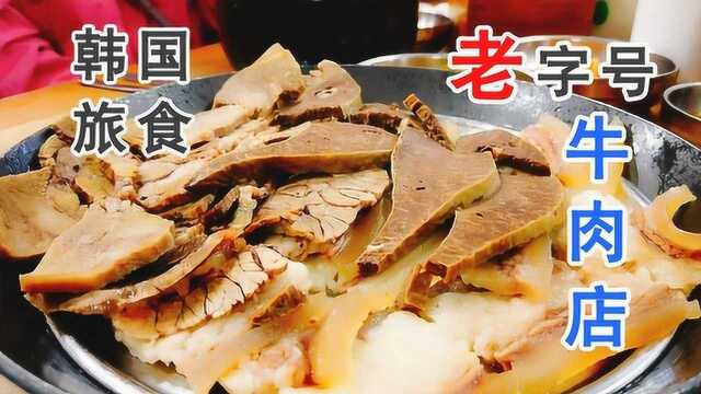 韩国这家开了30年的牛肉店,人均300元,消费高得吓人呀