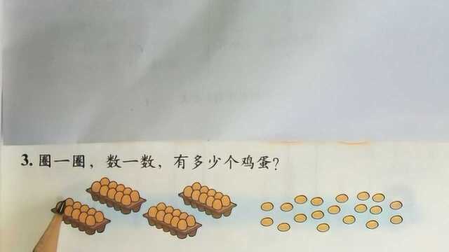 小学数学教学:一年级圈一圈、数一数、快速知道准确答案