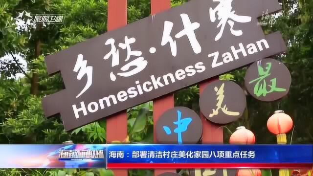 海南:部署清洁村庄美化家园八项重点任务