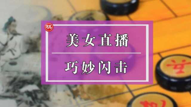 美女大师梁妍婷精妙闪击,业83不慎中招!屏风马还有这种高招?