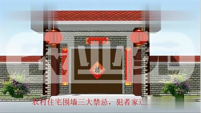 农村风水:农村住宅围墙三大禁忌,犯者家道难兴旺