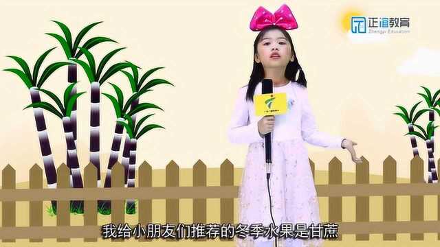 正谊教育《我是小主播》第162期:冬季适合吃什么水果