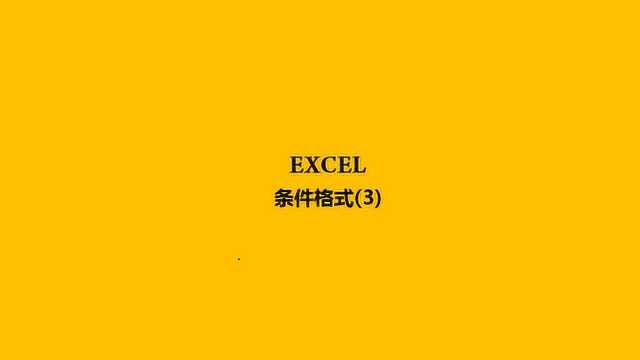 EXCEL条件格式第三章