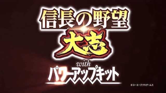 《信长之野望大志 威力加强版》 全新的游戏,不一样的玩法