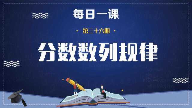 中考考点初中代数 分数数列规律