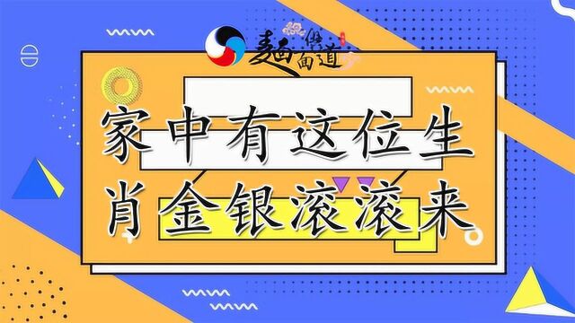 这3位生肖是家中的贵人,家中有这3位生肖金银滚滚来!