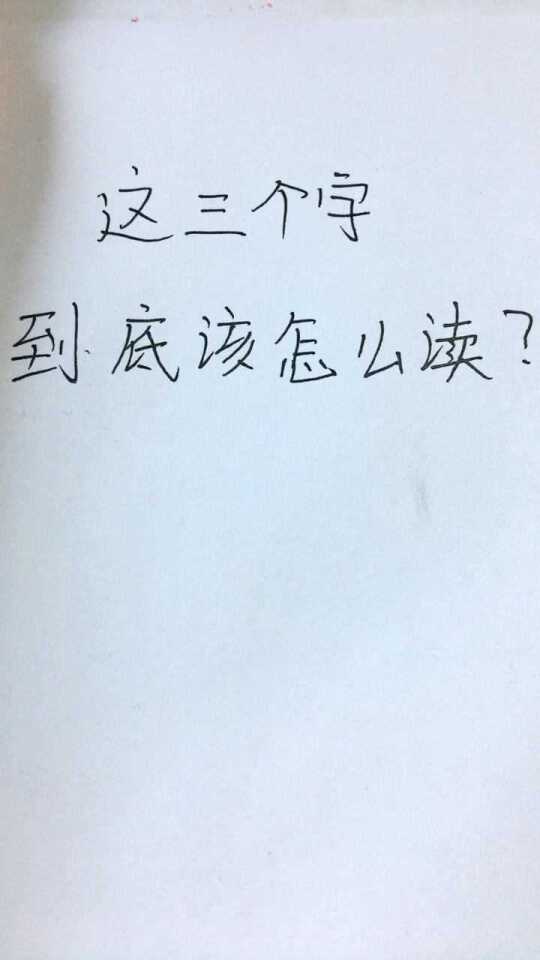三个双读什么  第1张