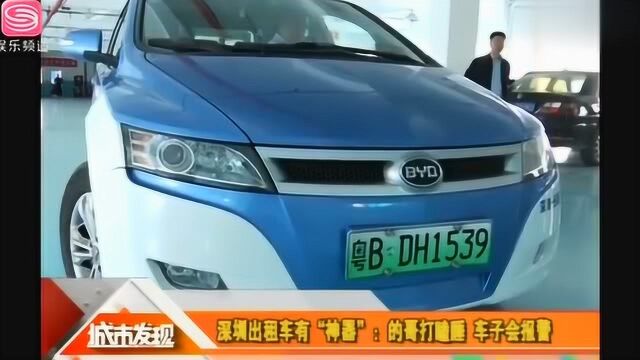 深圳出租车有“神器”?的哥打瞌睡,车子会报警