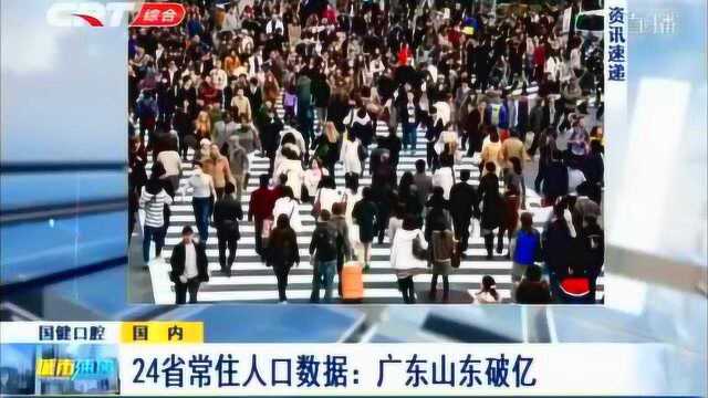 哪个省份人口最多?多省份常住人口数据陆续出炉,广东、山东领跑