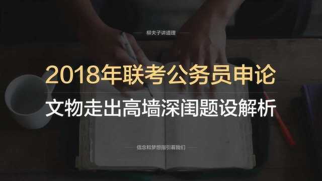 2018年联考公务员申论写作题文物佳作走出高墙深闺题设解析