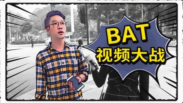 三大视频网站已被BAT接管,巨头们砸钱抢市场另有目的!