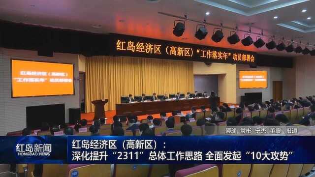 红岛新闻:红岛经济区高新区深化提升“2311”总体工作思路