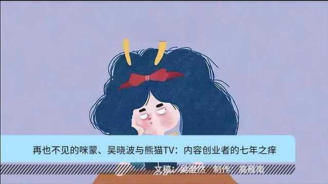 再也不见的咪蒙、吴晓波与熊猫TV:内容创业者的七年之痒