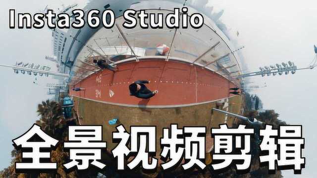 全景视频如何剪辑,Insta 360 Studio全景视频剪辑软件示例