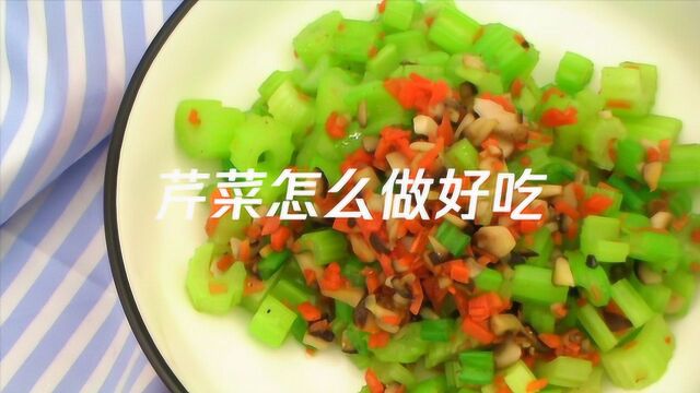 芹菜怎么做?怎么做好吃的素烧芹菜丁