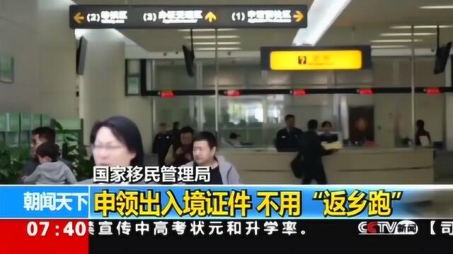 国家移民管理局 申领出入境证件不用“返乡跑”