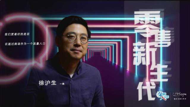 一条创始人徐沪生:我们更看好的是说在通过商场作为一个流量入口