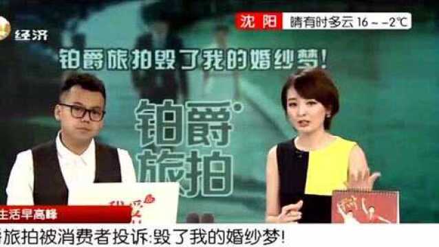 铂爵旅拍被消费者投诉:毁了我的婚纱梦!