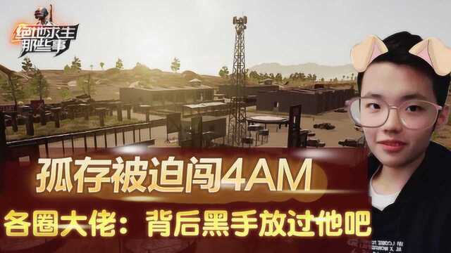 绝地求生:孤存被迫闯4AM,lol星际dota各圈大佬:背后黑手放过他吧